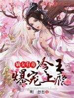 嫡女有毒:冷王爆宠上瘾