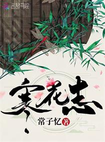 寒花志