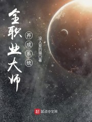 全职业大师养成系统