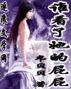 谁看了她的屁屁