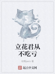 立花君从不吃亏
