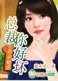 致命魅惑:总裁,你好坏