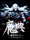 魔典