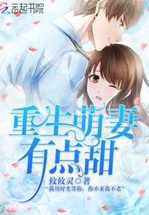 重生萌妻有点甜