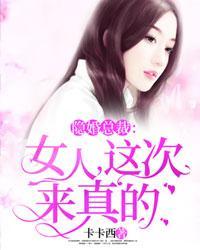 隐婚总裁:女人,这次来真的