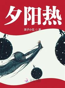 夕阳热