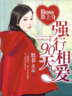 Boss欺上身:强行相爱90天!
