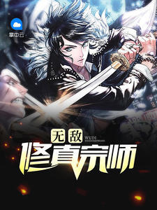 无敌修真宗师龙门己