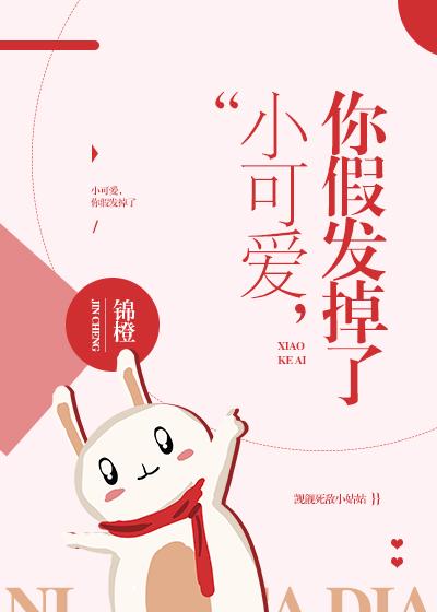 小可爱,你假发掉了