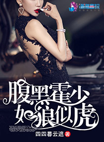 腹黑霍少如狼似虎(纪小姐的甜蜜独家)