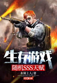 生存游戏:随机SSS天赋