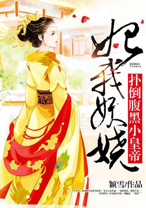 妃我妖娆:扑倒腹黑小皇帝