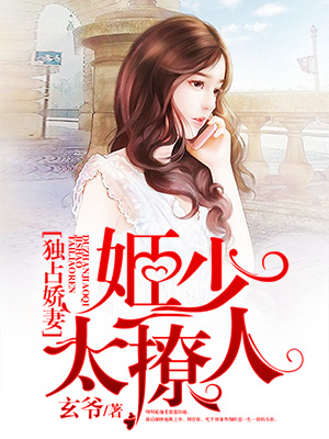 独占娇妻:姬少太撩人