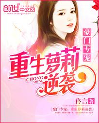 豪门专宠:重生萝莉逆袭