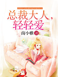 总裁大人,轻轻爱!