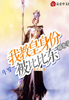 斗罗:我教皇身份被比比东曝光了