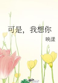可是,我想你