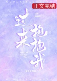 过来抱抱我