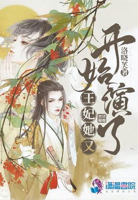 王妃她又开始演了