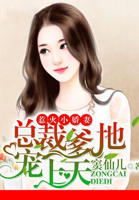 惹火小娇妻:总裁爹地宠上天