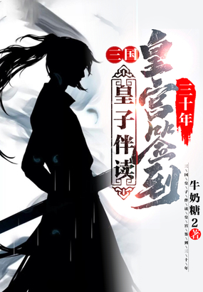 三国:皇子伴读,皇宫签到三十年