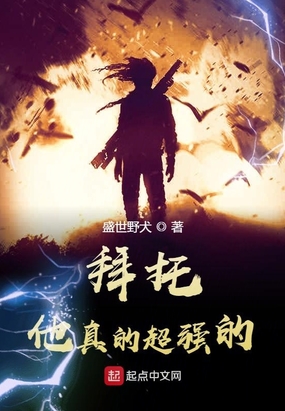 拜托,他真的超强的!