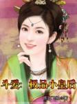 斗爱:极品小皇后
