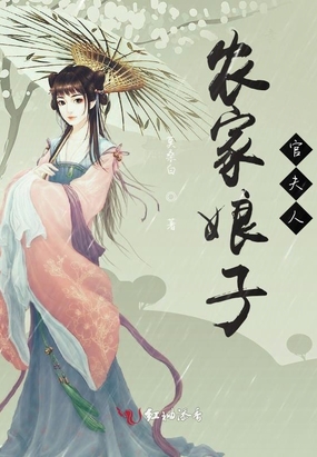 农家娘子官夫人