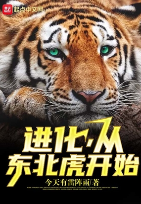 进化,从东北虎开始
