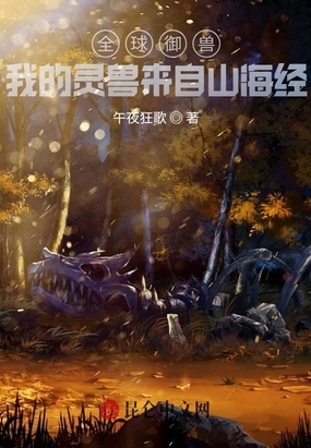 全球御兽:我的灵兽来自山海经