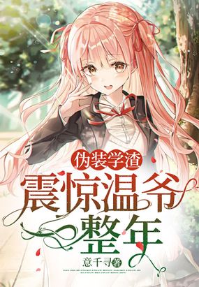 伪装学渣,震惊温爷一整年