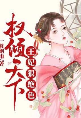 权倾天下:王妃狠绝色