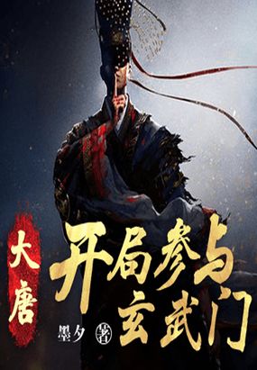 大唐:开局参与玄武门