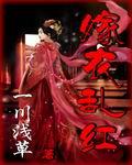 嫁衣乱红