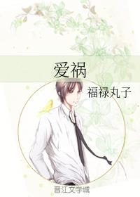 爱祸