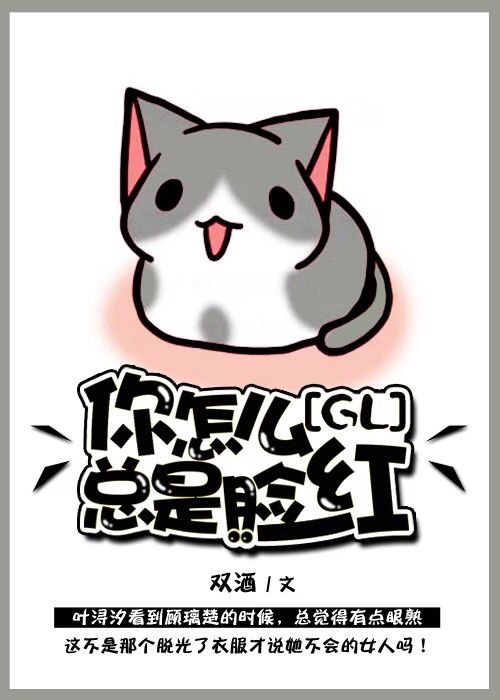 你怎么总是脸红(GL)