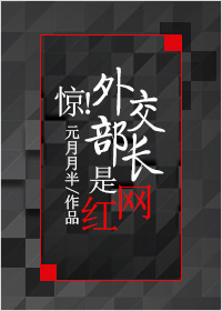 惊!外交部长是网红
