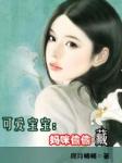 可爱宝宝:妈咪偷偷藏