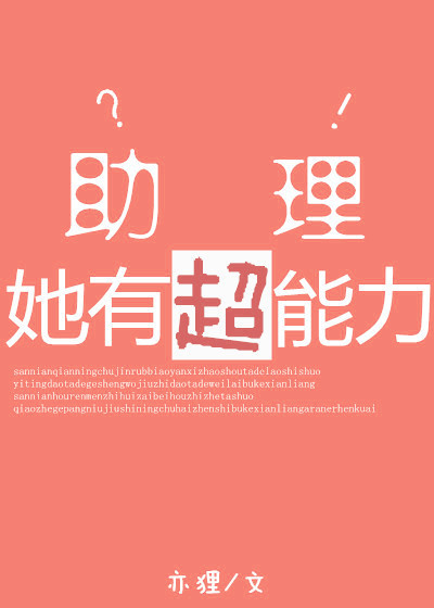 助理她有超能力?!