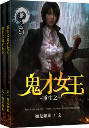 重生之鬼才女王