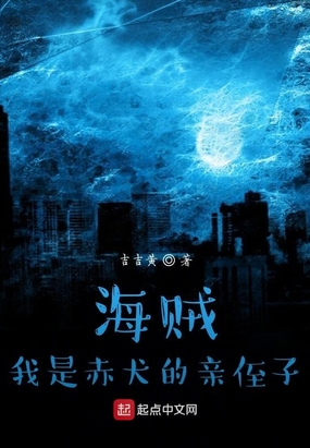 海贼:我是赤犬的亲侄子