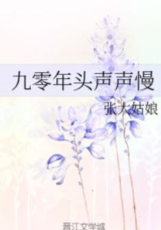 九零年头声声慢