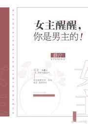 女主醒醒,你是男主的(快穿)