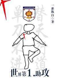(足球同人)世界第一助攻