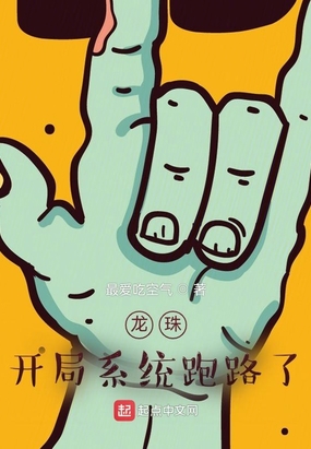 龙珠:开局系统跑路了