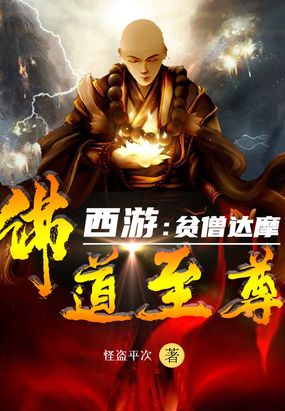 西游:贫僧达摩,佛道至尊