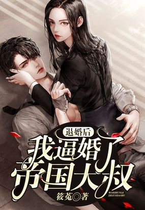 退婚后,我逼婚了帝国大叔