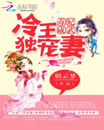 毒妃威武:冷王独宠妻