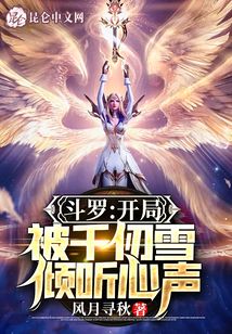 斗罗:开局半神,被千仞雪曝光