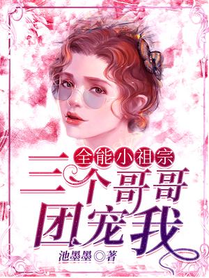 全能小祖宗:三个哥哥团宠我